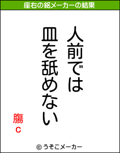 膓ｃの座右の銘メーカー結果