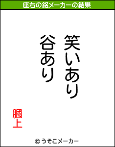 膕上の座右の銘メーカー結果