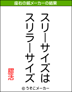 膠活の座右の銘メーカー結果