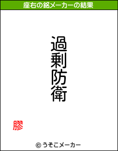 膠の座右の銘メーカー結果