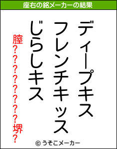 膣????????堺?の座右の銘メーカー結果