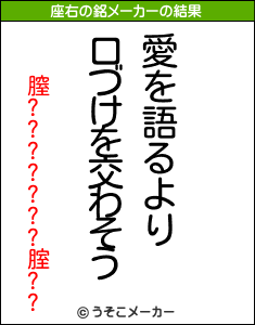 膣???????腟??の座右の銘メーカー結果