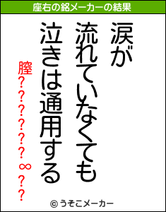 膣??????∞??の座右の銘メーカー結果