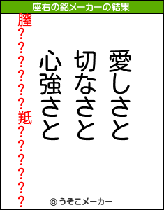 膣??????羝??????の座右の銘メーカー結果