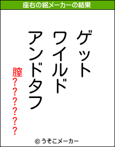 膣??????の座右の銘メーカー結果