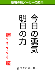 膣?????膣の座右の銘メーカー結果