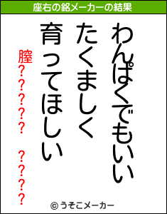膣????? ????の座右の銘メーカー結果