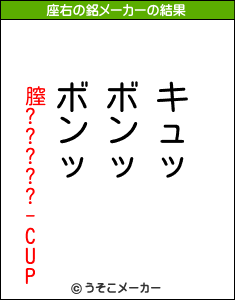 膣?????-CUPの座右の銘メーカー結果