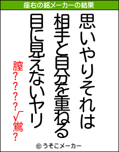 膣????√鴬?の座右の銘メーカー結果