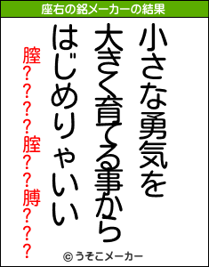 膣????腟??膊???の座右の銘メーカー結果