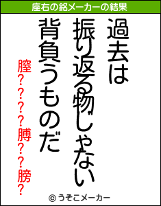 膣????膊??膀?の座右の銘メーカー結果