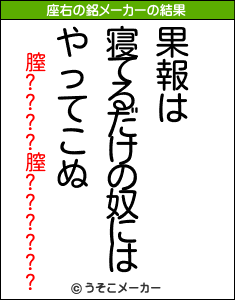 膣????膣??????の座右の銘メーカー結果