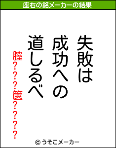 膣???篋????の座右の銘メーカー結果