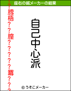 膣???膤梧??膣?????羃???の座右の銘メーカー結果