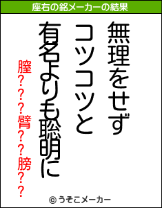 膣???臂??膀??の座右の銘メーカー結果