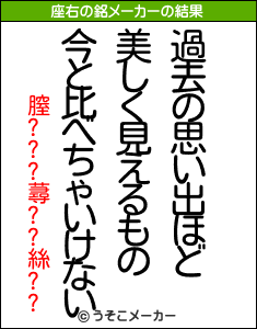 膣???蕁??絲??の座右の銘メーカー結果