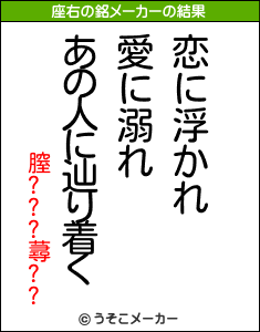 膣???蕁??の座右の銘メーカー結果