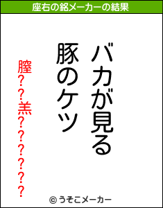 膣??羔??????の座右の銘メーカー結果