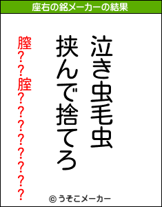 膣??腟????????の座右の銘メーカー結果