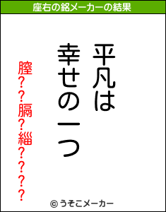 膣??膈?緇????の座右の銘メーカー結果