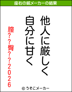 膣??臀??2026の座右の銘メーカー結果