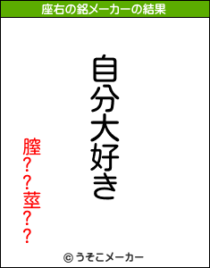 膣??莖??の座右の銘メーカー結果