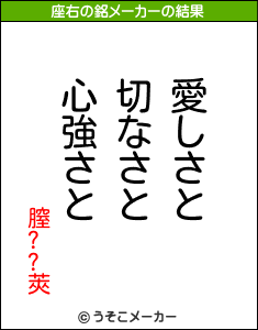 膣??莢の座右の銘メーカー結果