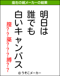 膣??藥???膊??の座右の銘メーカー結果