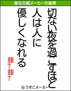 膣?腟?の座右の銘メーカー結果