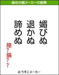 膣?膈??の座右の銘メーカー結果