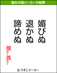 膣?莨?の座右の銘メーカー結果