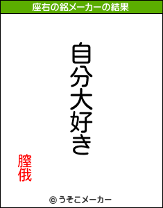 膣俄の座右の銘メーカー結果