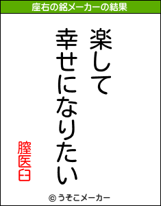 膣医臼の座右の銘メーカー結果