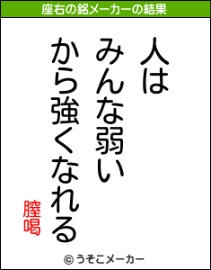 膣喝の座右の銘メーカー結果