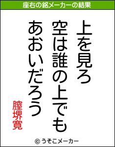 膣堺寛の座右の銘メーカー結果