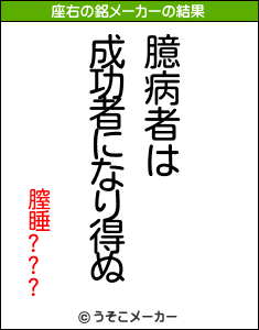 膣睡???の座右の銘メーカー結果