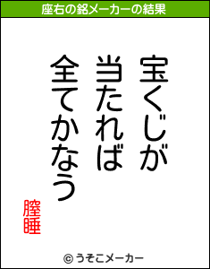 膣睡の座右の銘メーカー結果