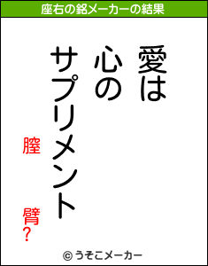 膣   臂?の座右の銘メーカー結果