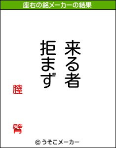 膣   臂の座右の銘メーカー結果