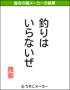 膤御の座右の銘メーカー結果