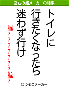 膩???????腟?の座右の銘メーカー結果