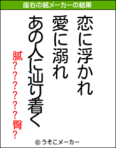 膩??????臀?の座右の銘メーカー結果