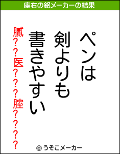 膩??医???腟????の座右の銘メーカー結果