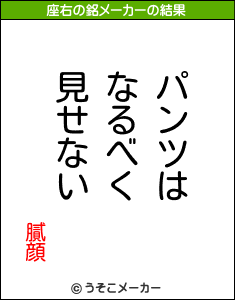 膩顔の座右の銘メーカー結果