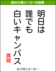 膺糠の座右の銘メーカー結果