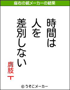 膺肢┳の座右の銘メーカー結果