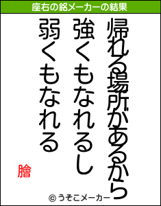 膾の座右の銘メーカー結果