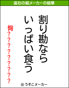 臀?????????の座右の銘メーカー結果