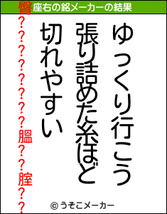 臀????????膃??腟??の座右の銘メーカー結果