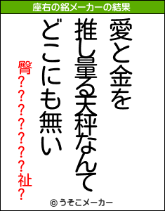 臀???????祉?の座右の銘メーカー結果